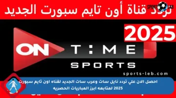 احصل الآن على تردد نايل سات وعرب سات الجديد لقناة أون تايم سبورت 2025 لمتابعة أبرز المباريات الحصرية